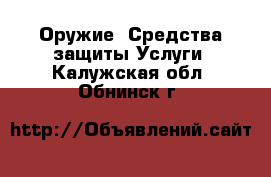 Оружие. Средства защиты Услуги. Калужская обл.,Обнинск г.